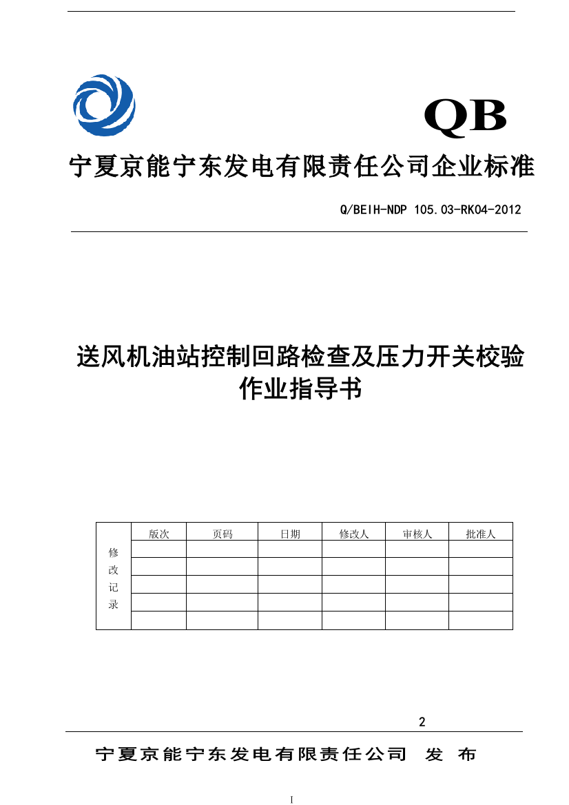 送风机油站控制回路检查及压力开关校验作业指导书