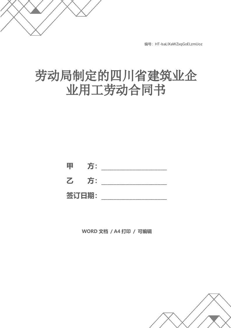 劳动局制定的四川省建筑业企业用工劳动合同书