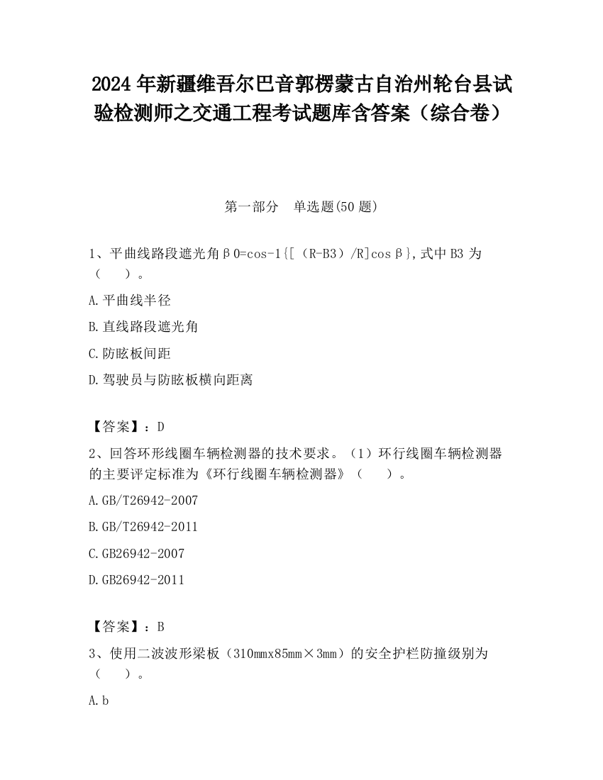 2024年新疆维吾尔巴音郭楞蒙古自治州轮台县试验检测师之交通工程考试题库含答案（综合卷）