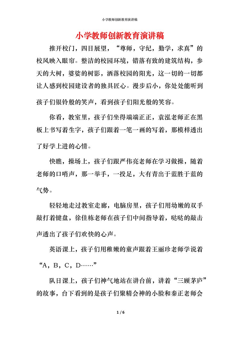 小学教师创新教育演讲稿