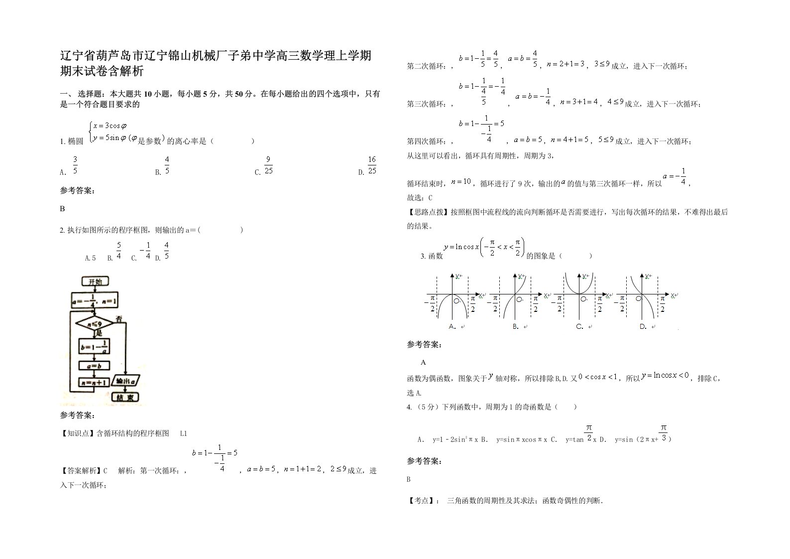 辽宁省葫芦岛市辽宁锦山机械厂子弟中学高三数学理上学期期末试卷含解析