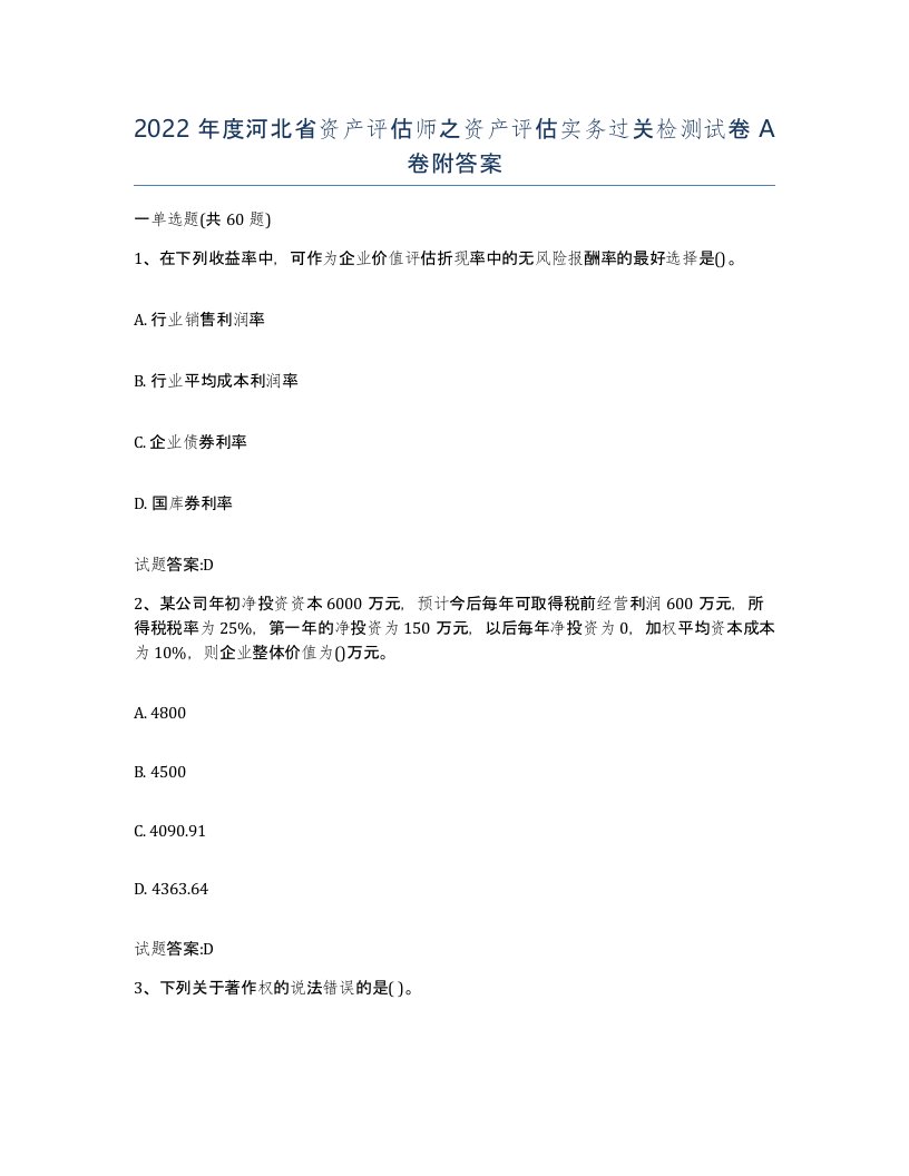 2022年度河北省资产评估师之资产评估实务过关检测试卷A卷附答案