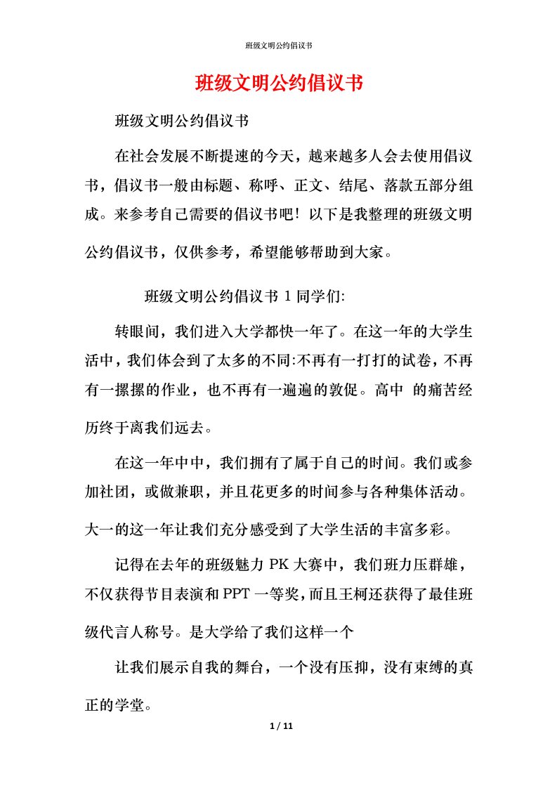 班级文明公约倡议书