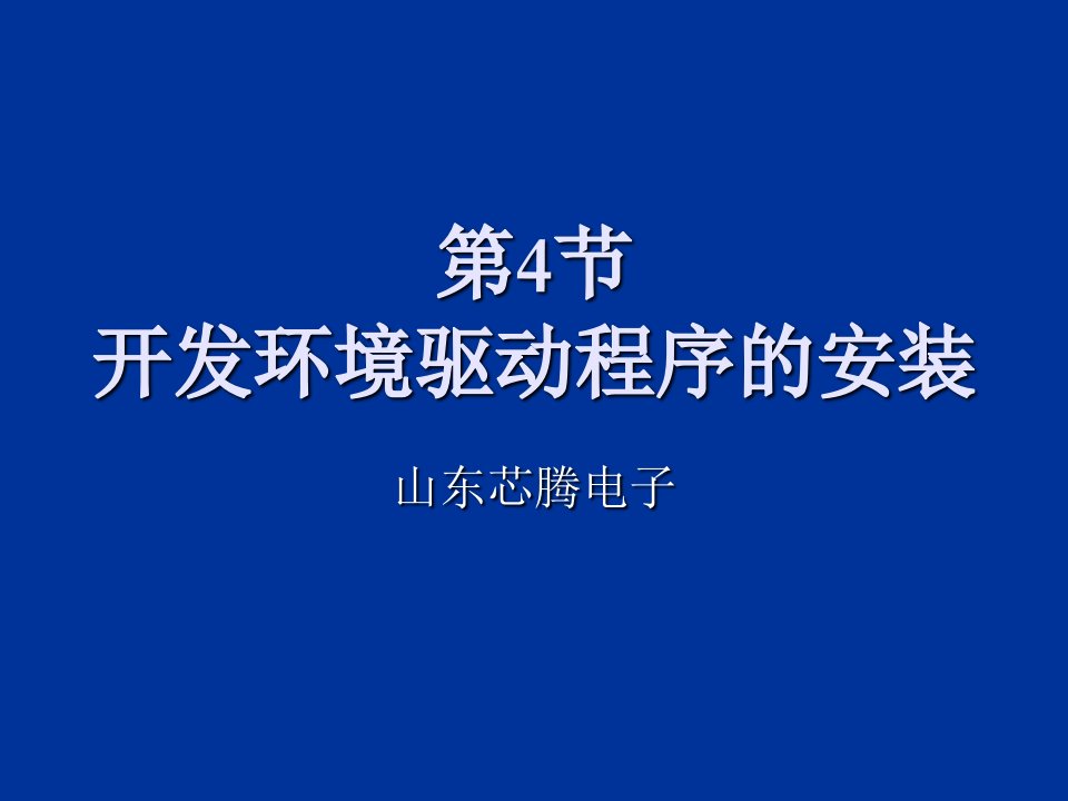 开发环境驱动程序的安装