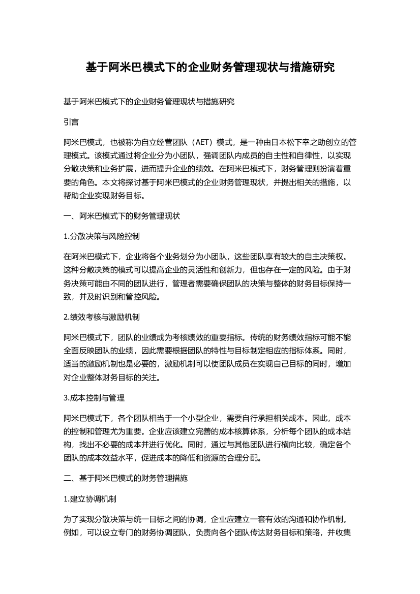 基于阿米巴模式下的企业财务管理现状与措施研究