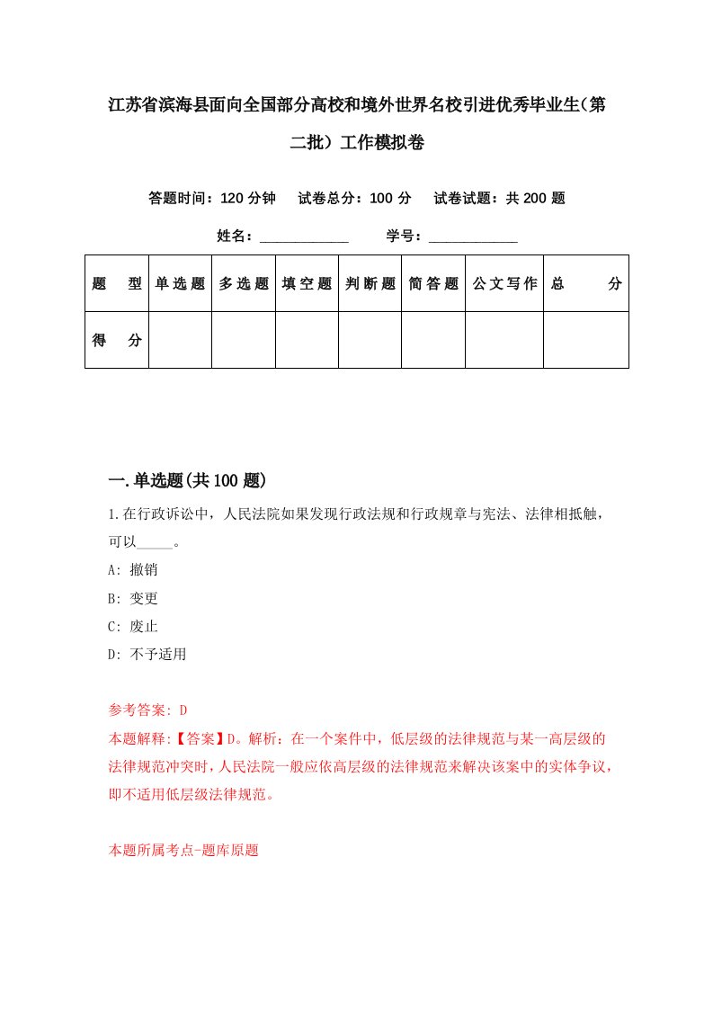 江苏省滨海县面向全国部分高校和境外世界名校引进优秀毕业生第二批工作模拟卷第37期