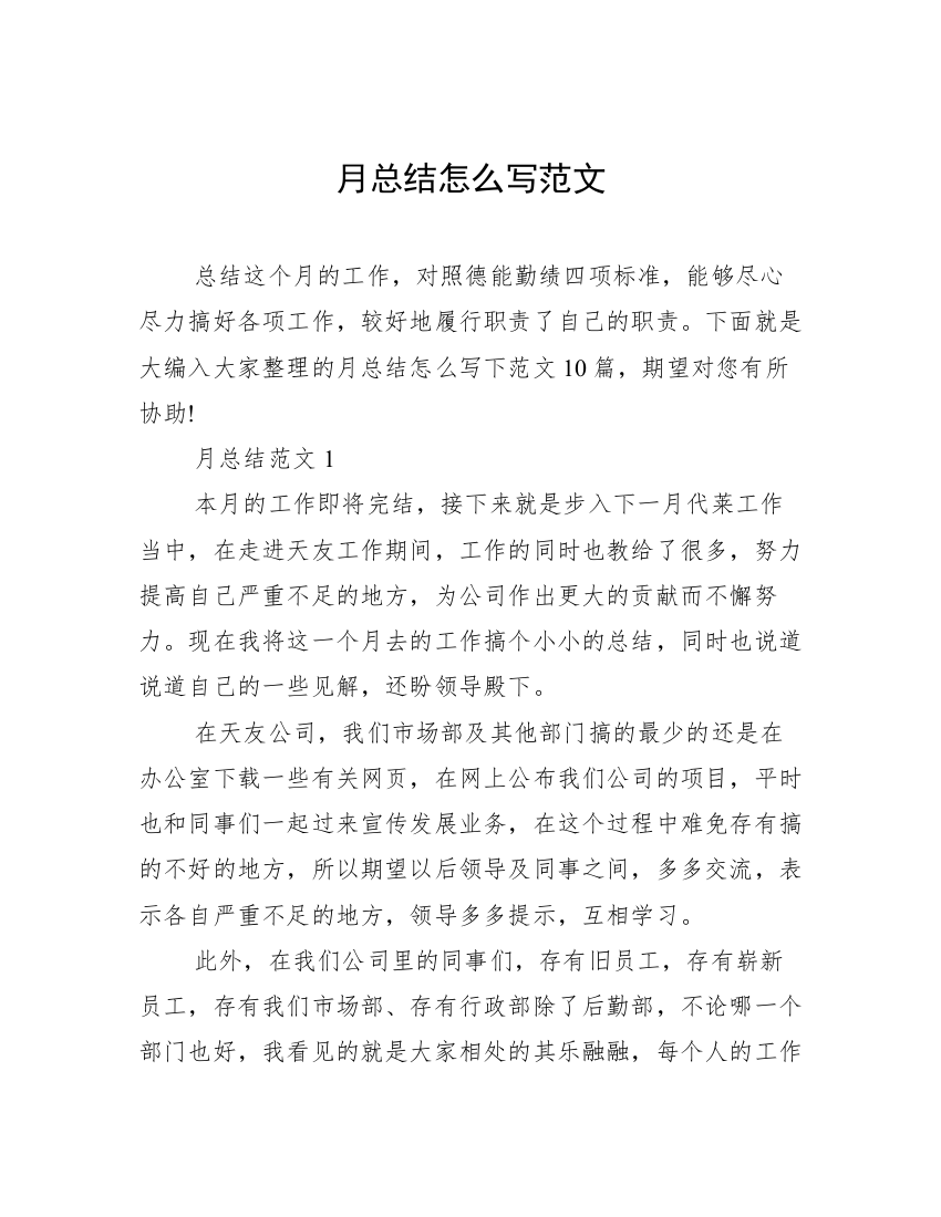 月总结怎么写范文