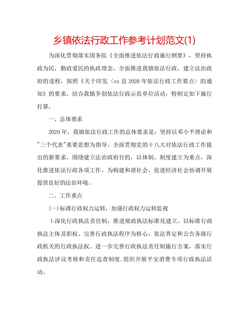 2022乡镇依法行政工作参考计划范文1)