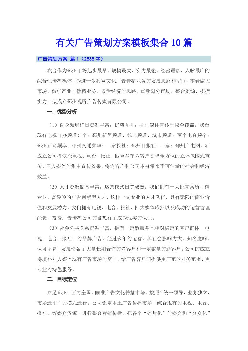 有关广告策划方案模板集合10篇