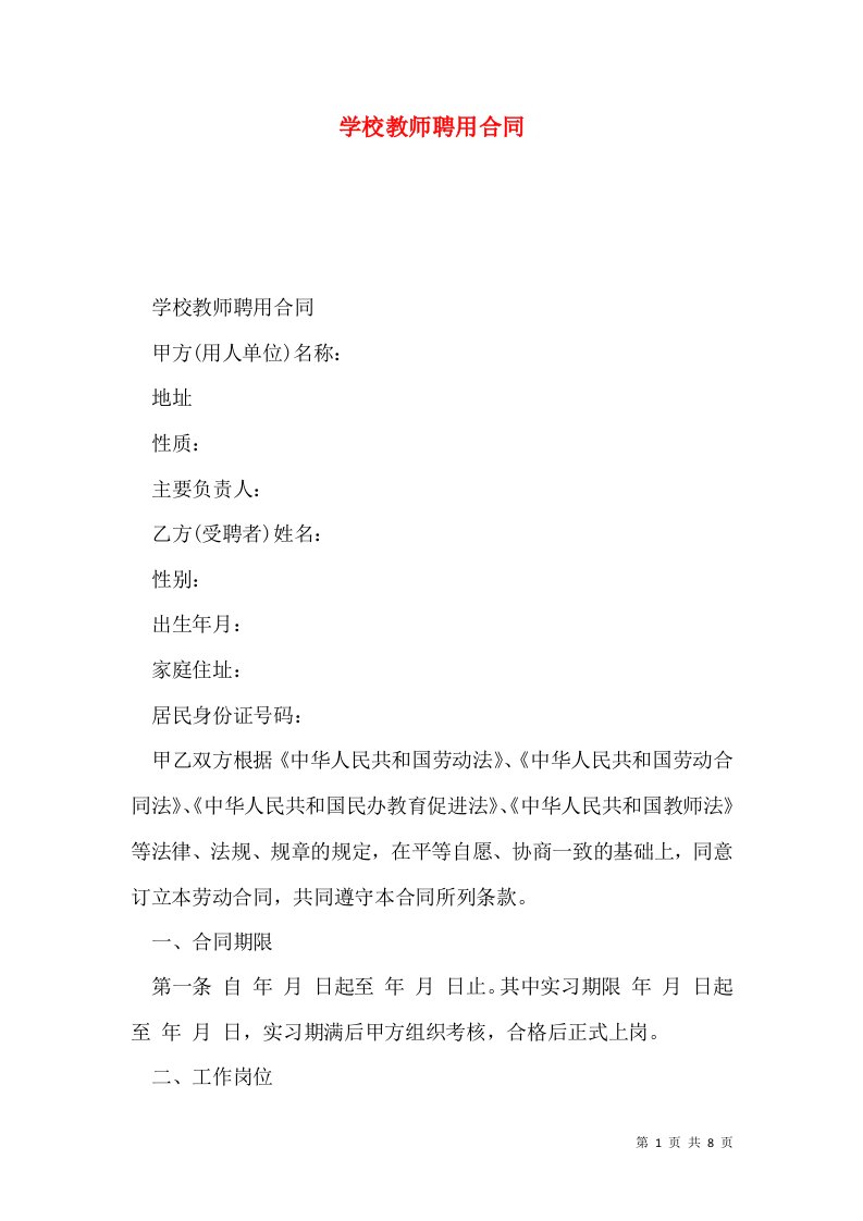 学校教师聘用合同