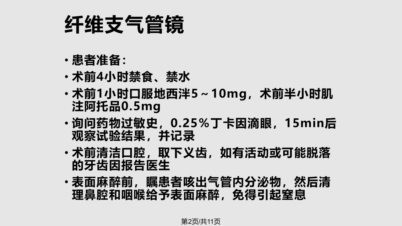 纤维支气管镜的检查配合