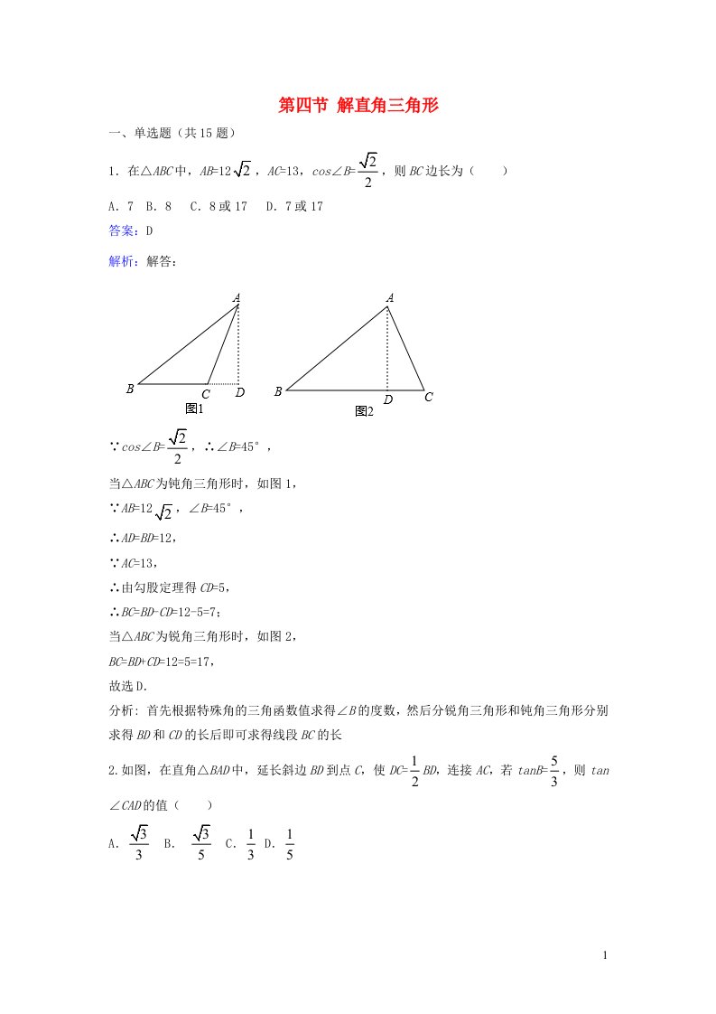 九年级数学下册第一章直角三角形的边角关系4解直角三角形课时练习新版北师大版