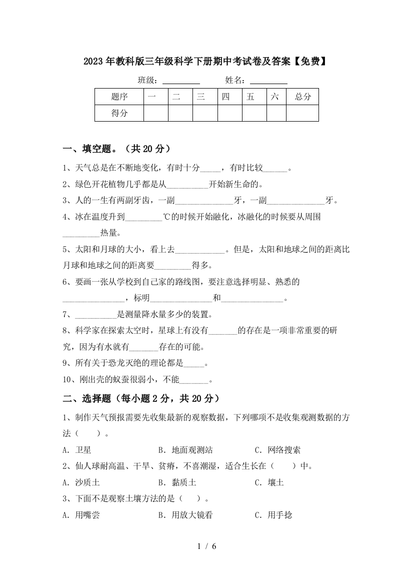 2023年教科版三年级科学下册期中考试卷及答案【免费】