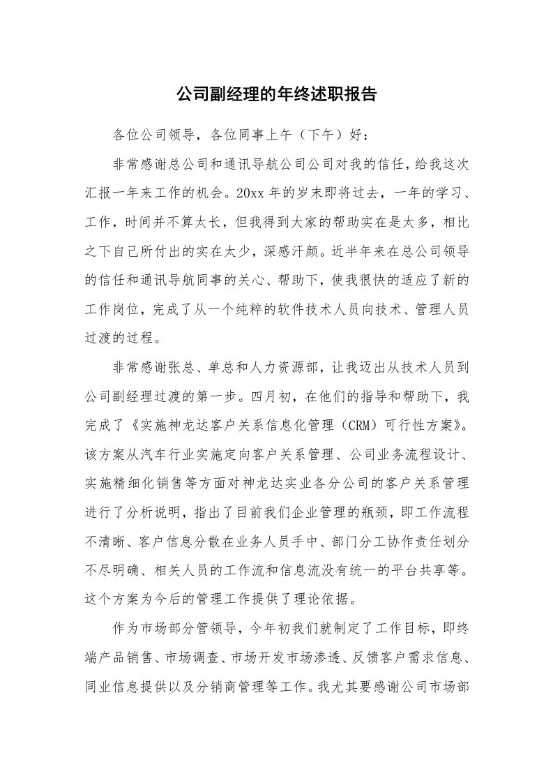 公司副经理的年终述职报告