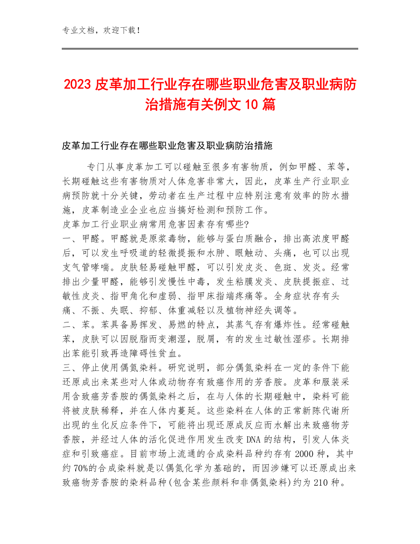 2023皮革加工行业存在哪些职业危害及职业病防治措施有关例文10篇