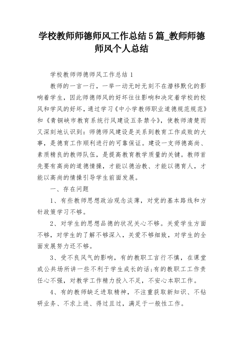 学校教师师德师风工作总结5篇_教师师德师风个人总结