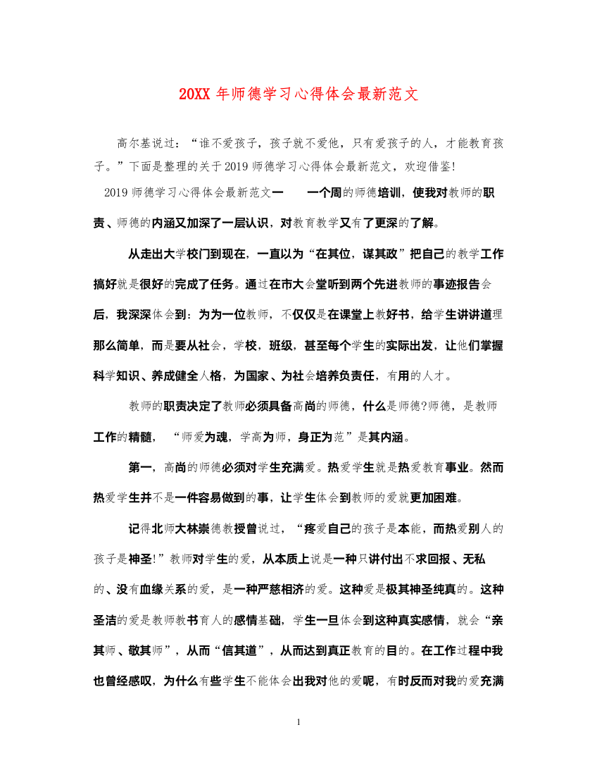 精编师德学习心得体会范文