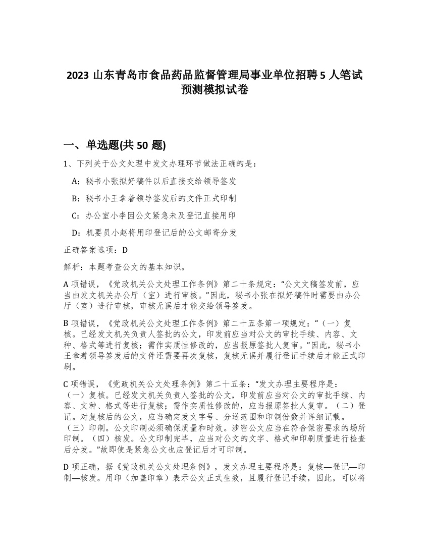 2023山东青岛市食品药品监督管理局事业单位招聘5人笔试预测模拟试卷-59