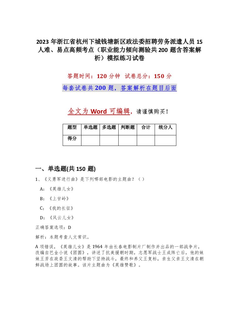 2023年浙江省杭州下城钱塘新区政法委招聘劳务派遣人员15人难易点高频考点职业能力倾向测验共200题含答案解析模拟练习试卷