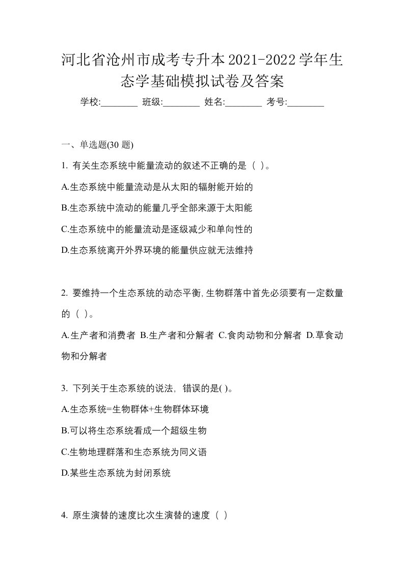 河北省沧州市成考专升本2021-2022学年生态学基础模拟试卷及答案