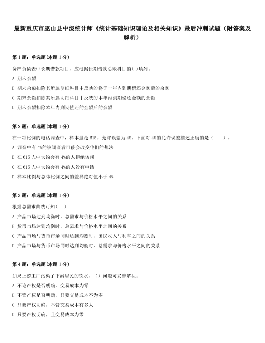 最新重庆市巫山县中级统计师《统计基础知识理论及相关知识》最后冲刺试题（附答案及解析）