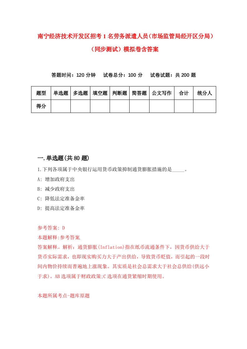 南宁经济技术开发区招考1名劳务派遣人员市场监管局经开区分局同步测试模拟卷含答案7