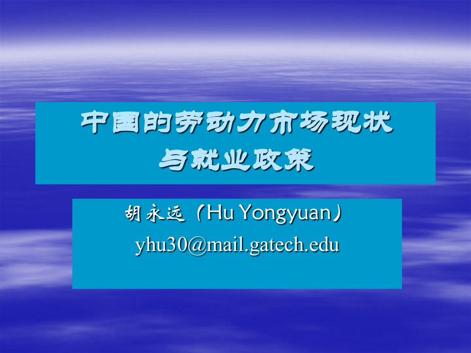 行业报告-行业报告中国的劳动力市场现状与就业政策