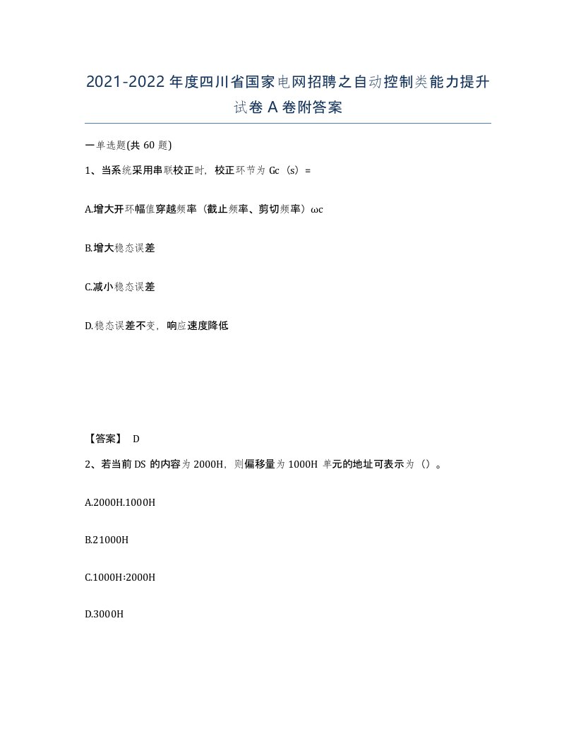 2021-2022年度四川省国家电网招聘之自动控制类能力提升试卷A卷附答案