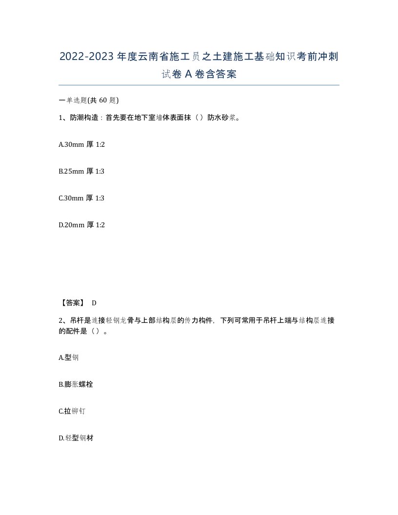 2022-2023年度云南省施工员之土建施工基础知识考前冲刺试卷A卷含答案