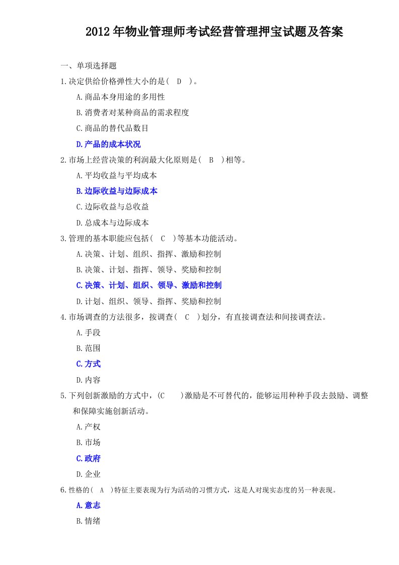 2012年物业管理师考试经营管理押宝试题及答案