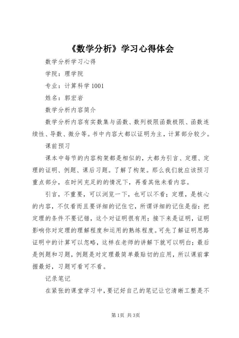 《数学分析》学习心得体会