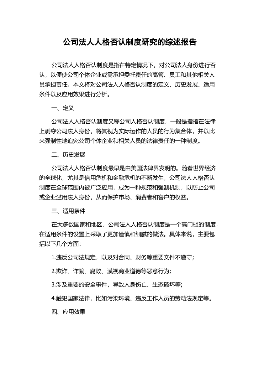 公司法人人格否认制度研究的综述报告