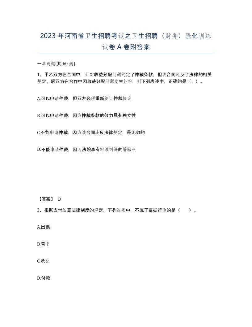 2023年河南省卫生招聘考试之卫生招聘财务强化训练试卷A卷附答案