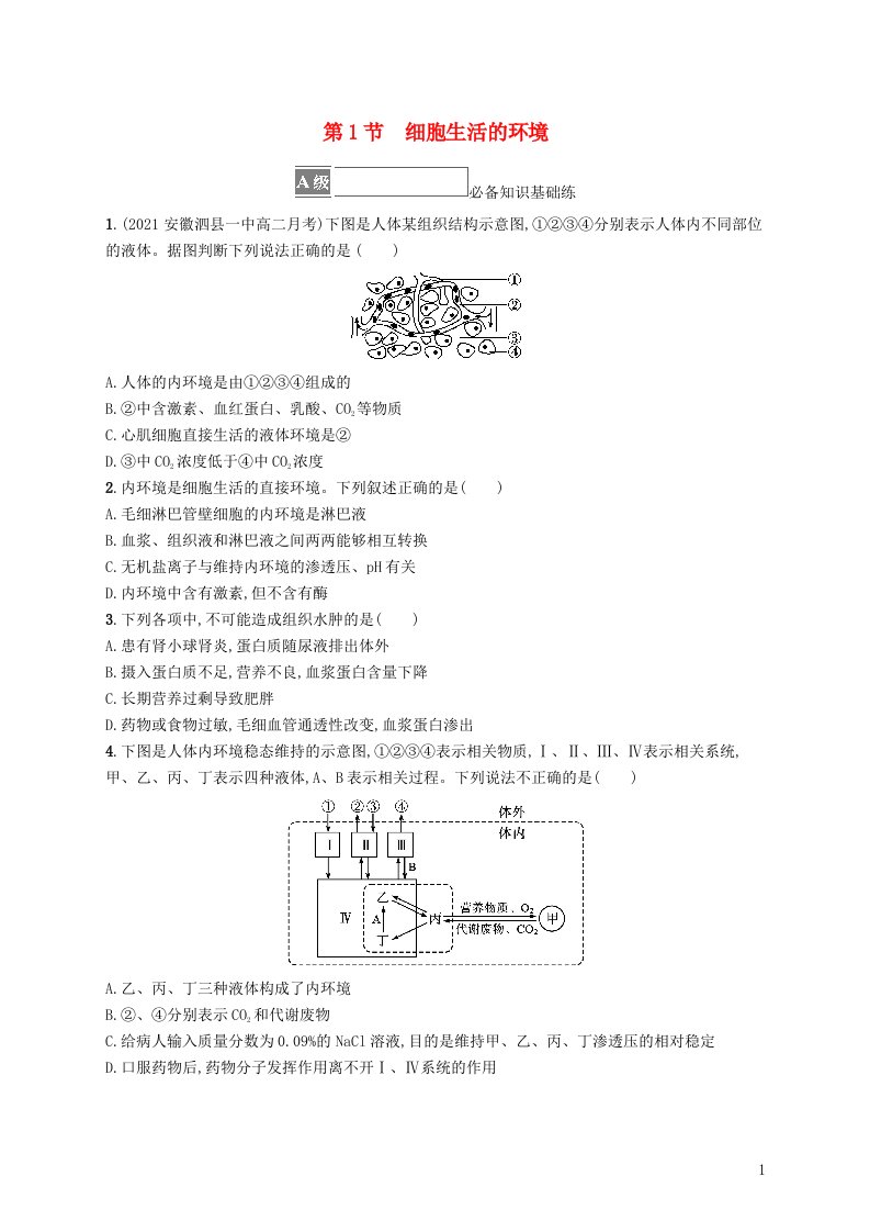 2022_2023学年新教材高中生物第1章人体的内环境与稳态第1节细胞生活的环境课后习题新人教版选择性必修1