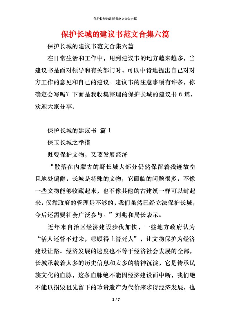 精编保护长城的建议书范文合集六篇