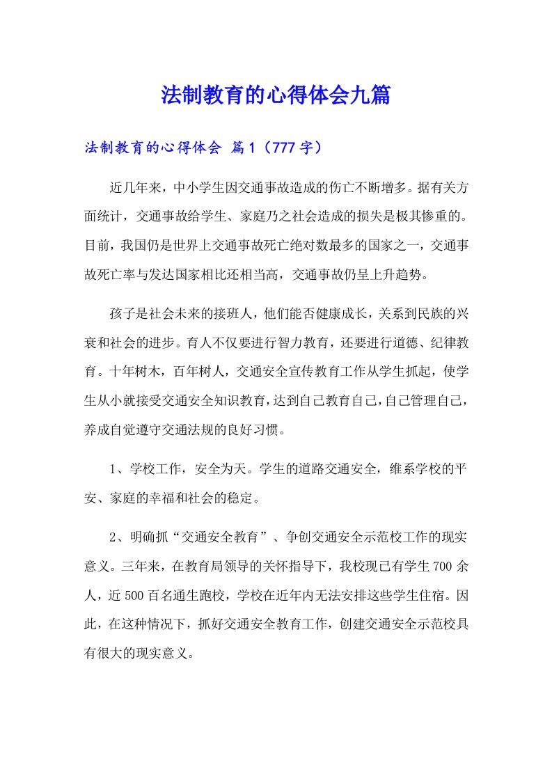 法制教育的心得体会九篇