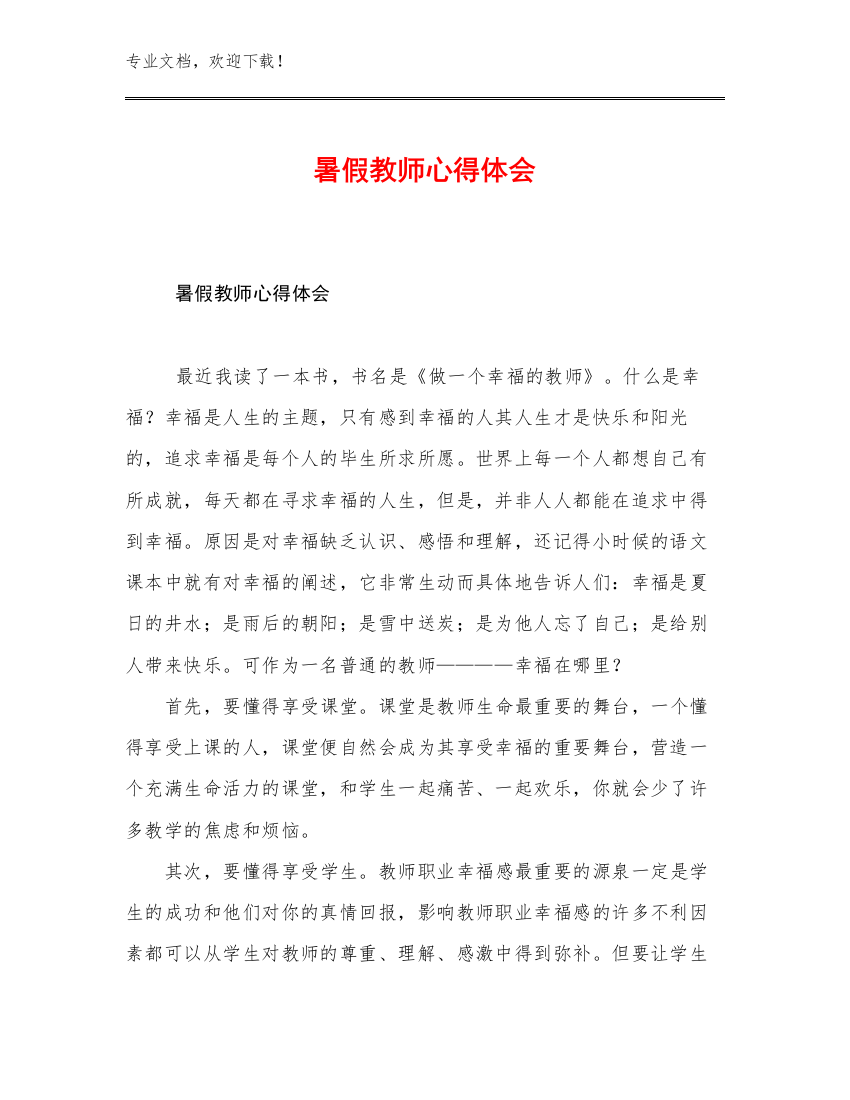 暑假教师心得体会优选例文17篇文档选编