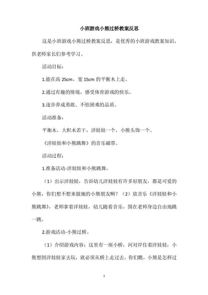 小班游戏小熊过桥教案反思