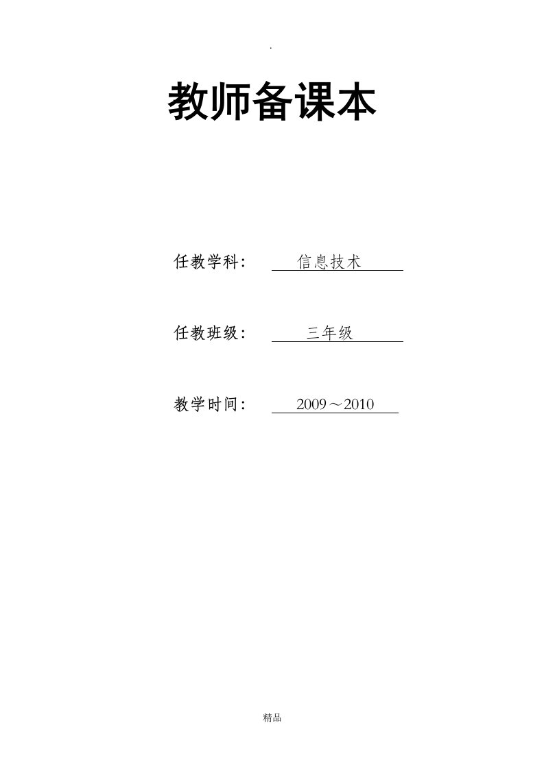 小学三年级上册信息技术教学计划和教案