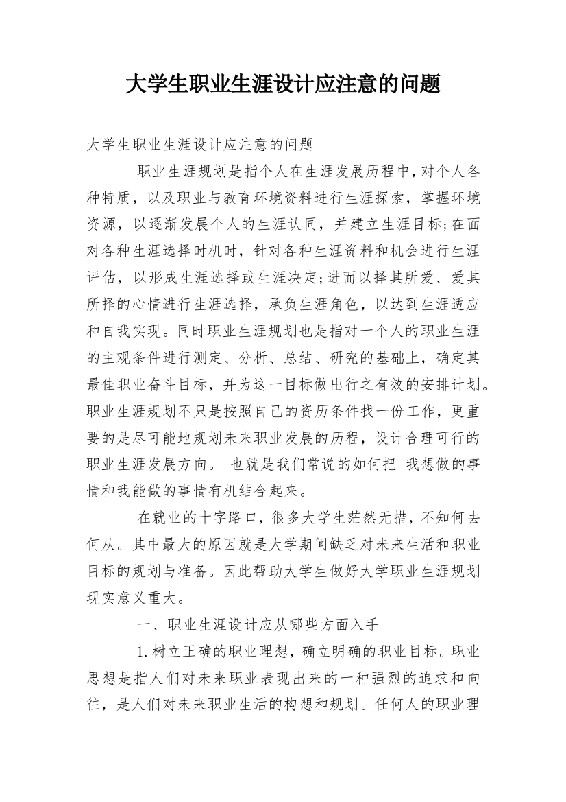 大学生职业生涯设计应注意的问题