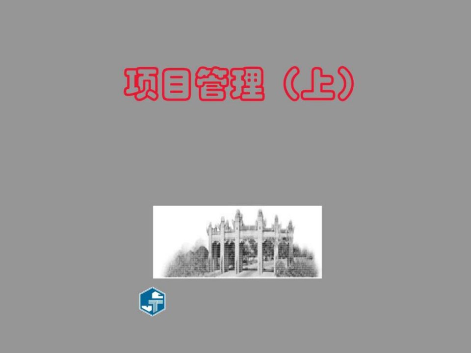 项目管理PPT讲稿共300多个pages