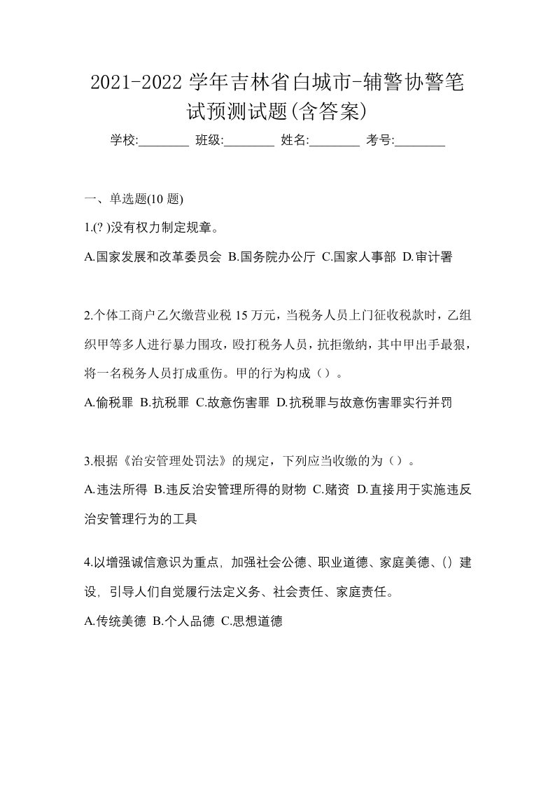 2021-2022学年吉林省白城市-辅警协警笔试预测试题含答案