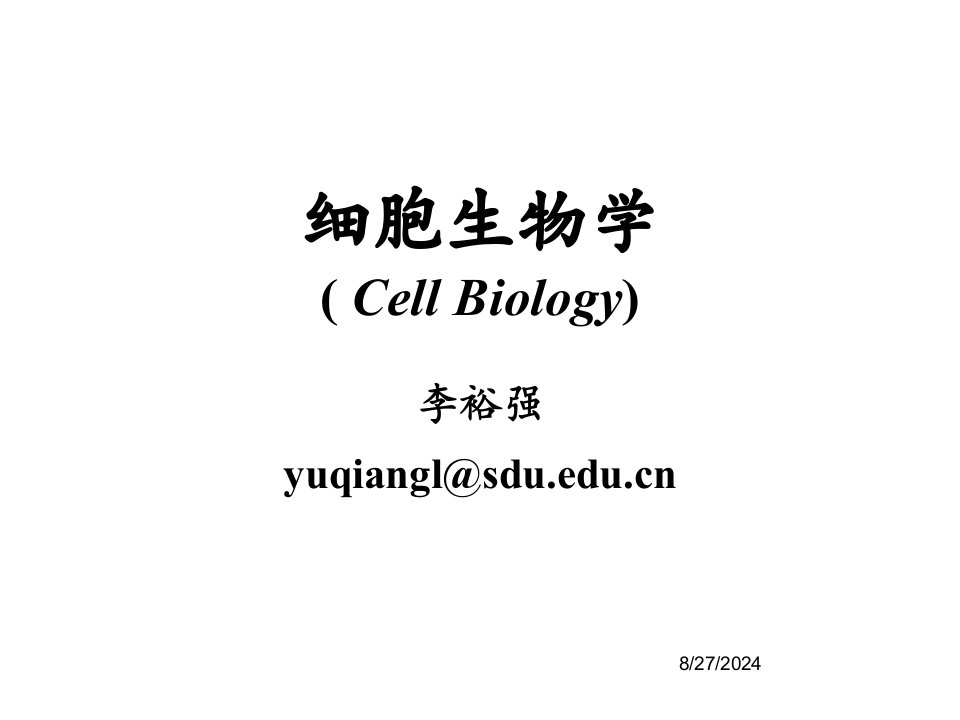 细胞生物学概论省名师优质课赛课获奖课件市赛课一等奖课件