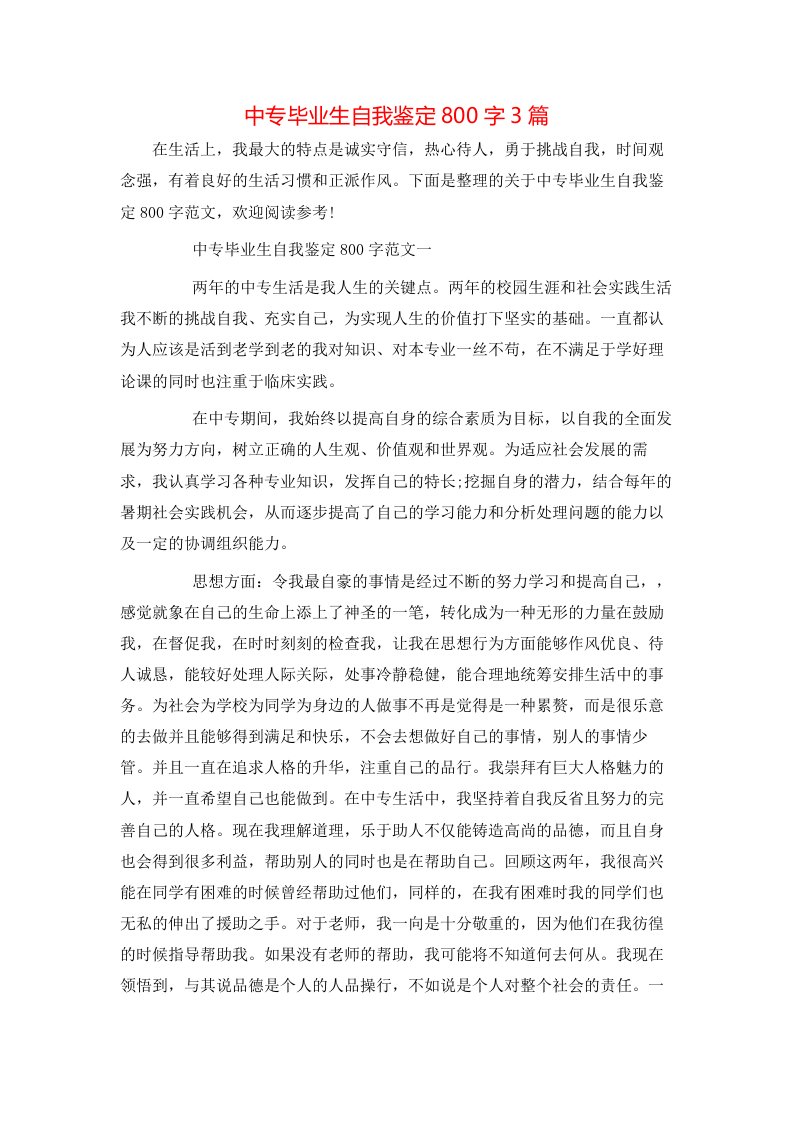 中专毕业生自我鉴定800字3篇