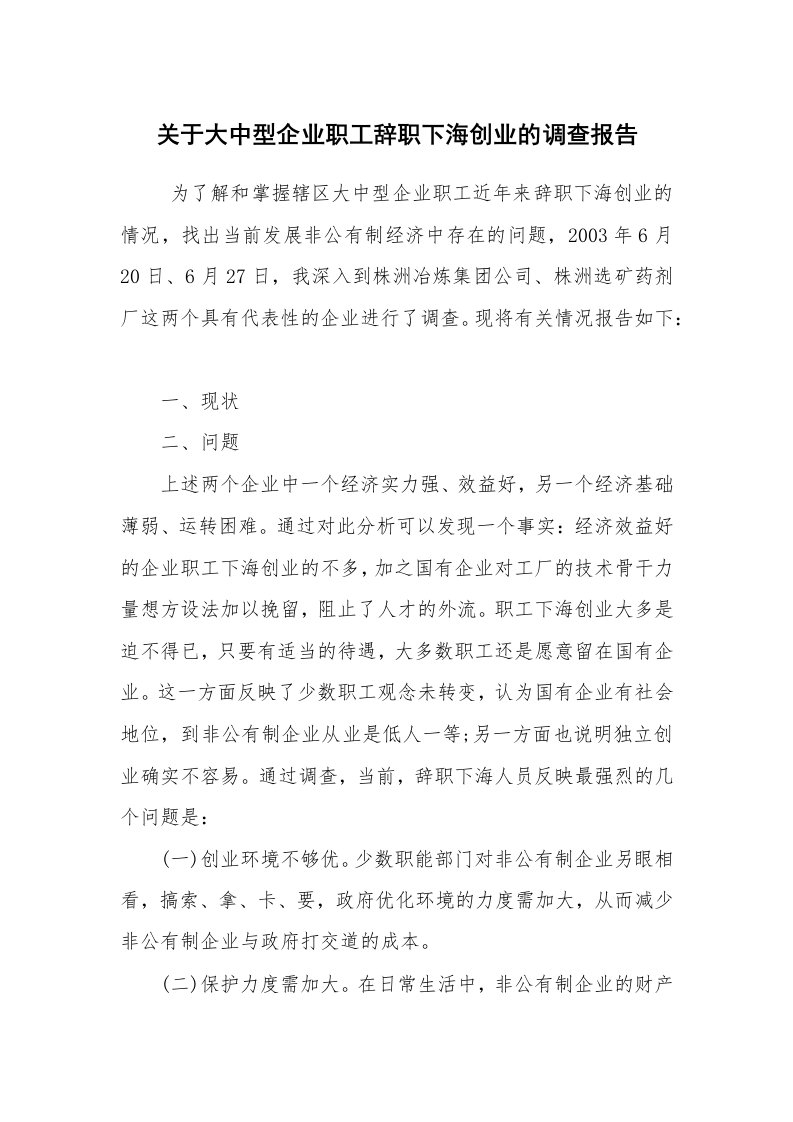 报告范文_调查报告_关于大中型企业职工辞职下海创业的调查报告