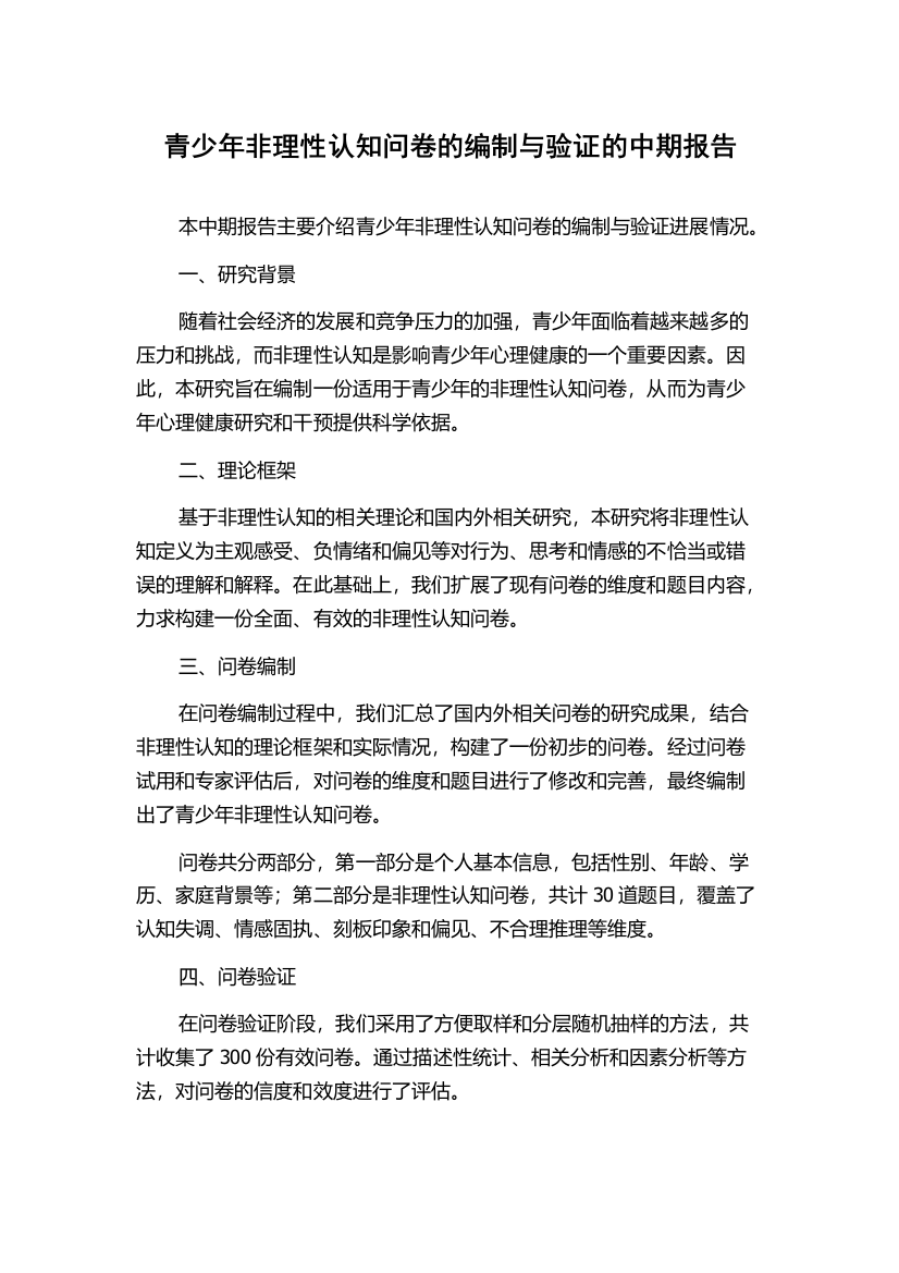 青少年非理性认知问卷的编制与验证的中期报告