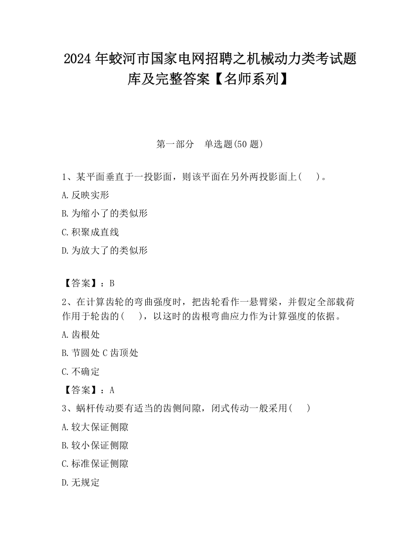 2024年蛟河市国家电网招聘之机械动力类考试题库及完整答案【名师系列】