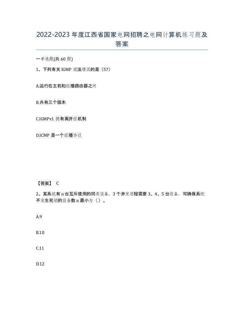 2022-2023年度江西省国家电网招聘之电网计算机练习题及答案