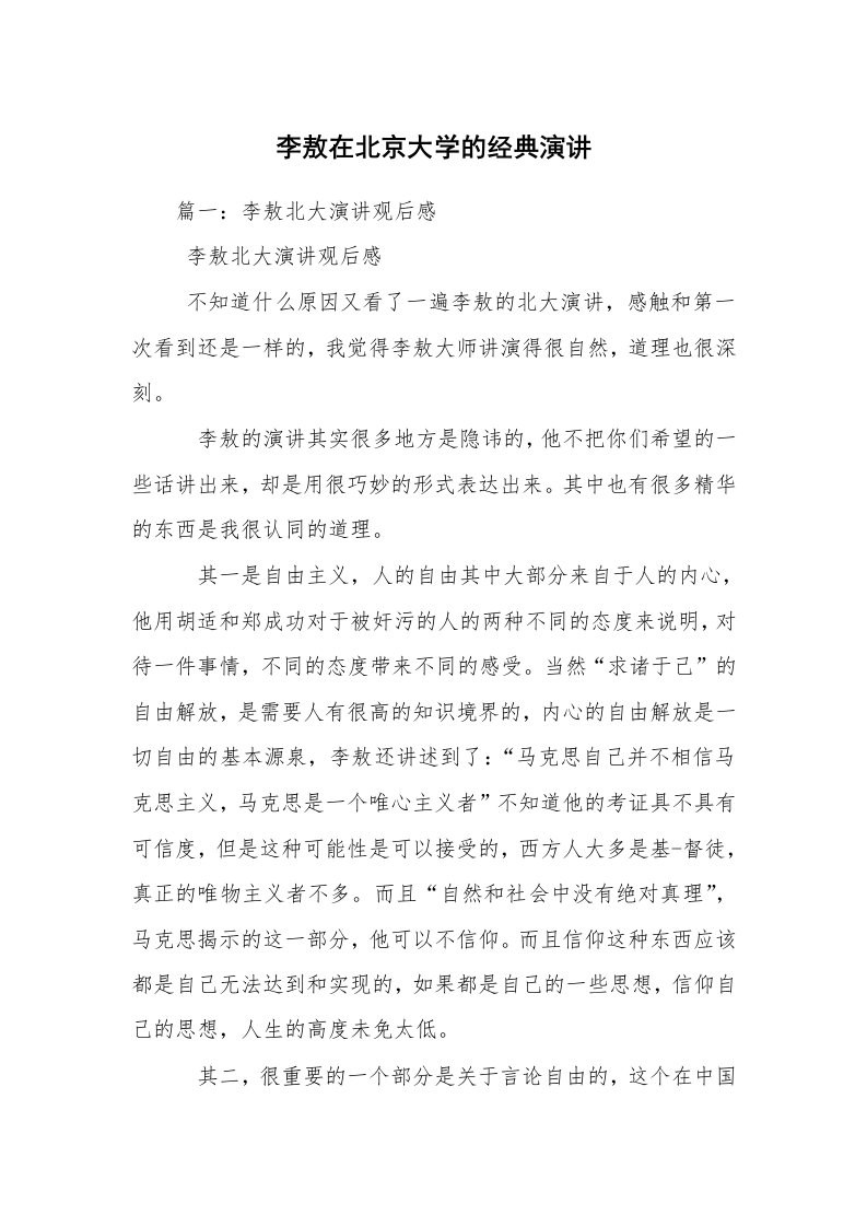 李敖在北京大学的经典演讲