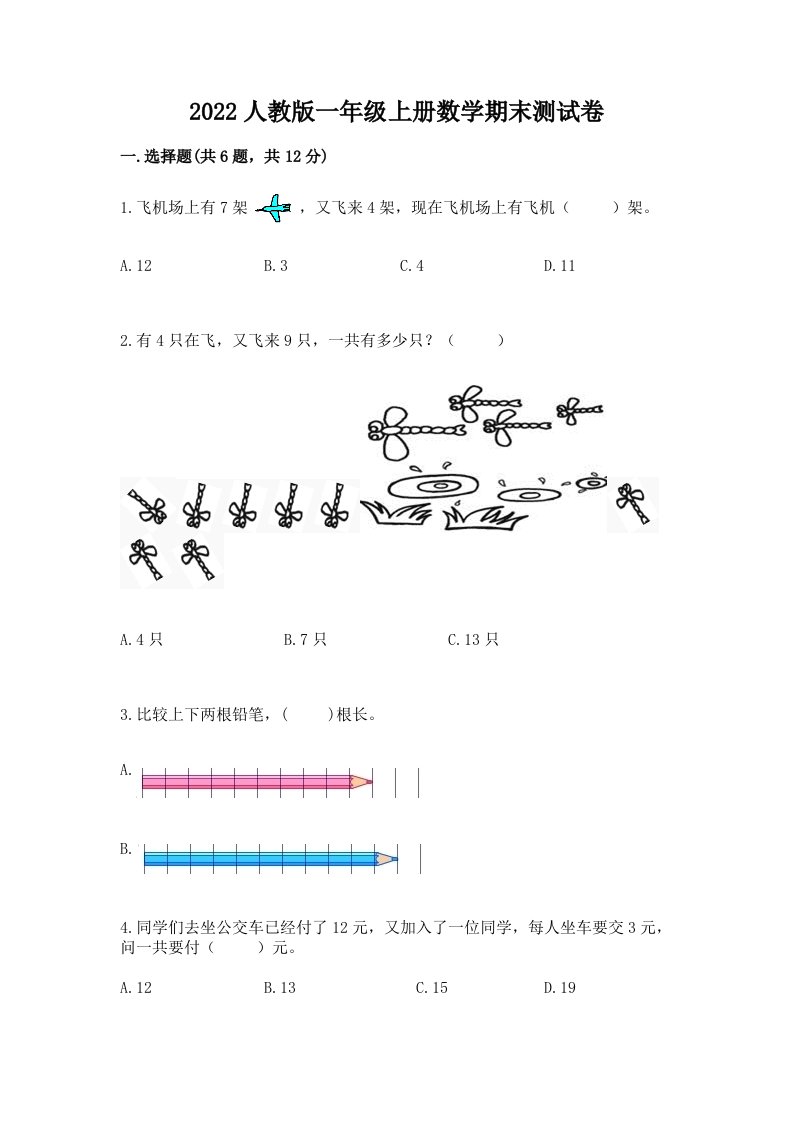 2022人教版一年级上册数学期末测试卷附完整答案【历年真题】